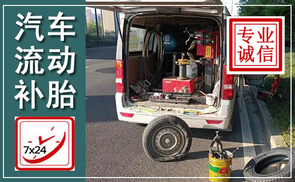 渝中汽车流动补胎,附近补胎电话
