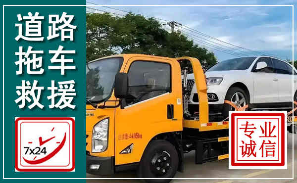 渝中拖车救援,汽车救援拖车电话