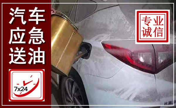渝中汽车送油救援,附近上门送油电话