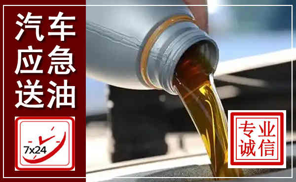 渝中汽车送燃油救援,附近上门送燃油电话