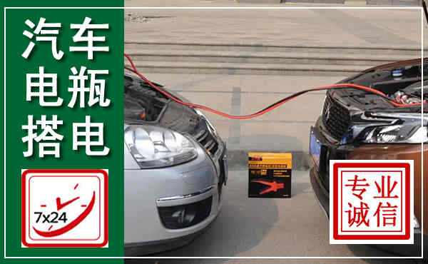 渝中汽车搭电,附近电瓶搭电救援电话