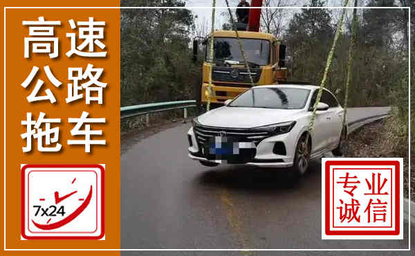 渝中高速公路拖车,附近高速公路拖车救援电话