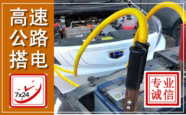 渝中高速公路汽车搭电,中途电瓶维修电话