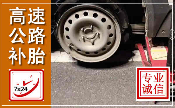 渝中高速公路流动补胎,汽车换轮胎电话