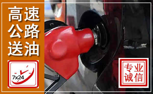 渝中高速公路汽车送油,汽车救援送油电话